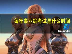 每年事业编考试是什么时间