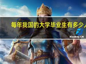 每年我国的大学毕业生有多少人