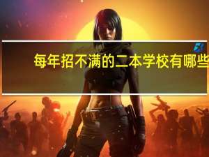 每年招不满的二本学校有哪些