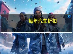 每年汽车折扣