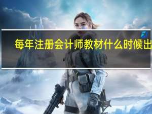 每年注册会计师教材什么时候出来