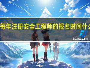 每年注册安全工程师的报名时间什么时候