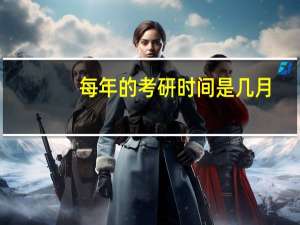 每年的考研时间是几月