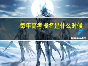 每年高考报名是什么时候