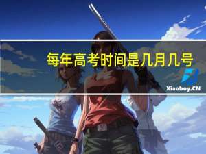 每年高考时间是几月几号