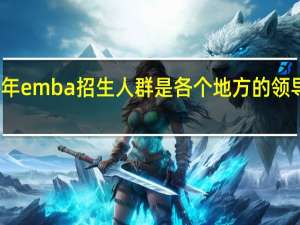 每年emba招生人群是各个地方的领导人员吗