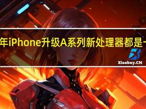 每年iPhone升级 A系列新处理器都是一大看点