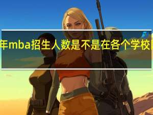 每年mba招生人数是不是在各个学校网站公布