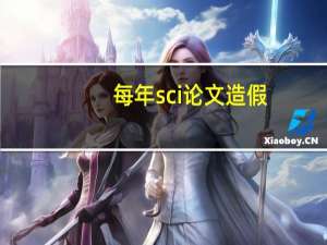 每年sci论文造假