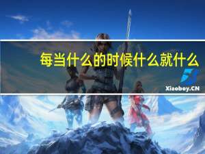 每当什么的时候什么就什么