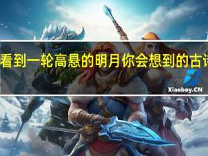 每当看到一轮高悬的明月你会想到的古诗句是什么