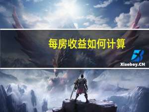 每房收益如何计算（204001如何计算收益）