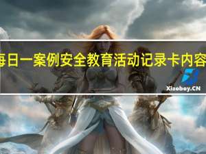 每日一案例安全教育活动记录卡内容一年级（每日一案例安全教育活动记录卡内容）