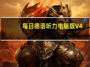 每日德语听力电脑版 V4.27 官方版（每日德语听力电脑版 V4.27 官方版功能简介）