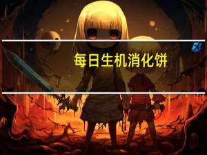 每日生机 消化饼(芝麻)的热量是多少