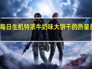 每日生机 特浓牛奶味大饼干的热量是多少