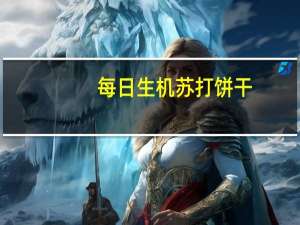 每日生机 苏打饼干(全麦味)的热量是多少