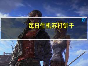 每日生机 苏打饼干(奶盐味)的热量是多少