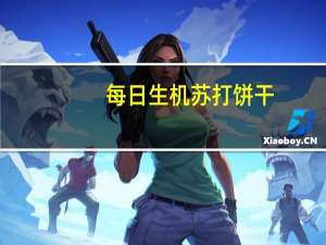 每日生机 苏打饼干(纳豆味)的热量是多少