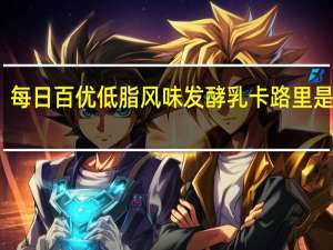 每日百优 低脂风味发酵乳卡路里是多少