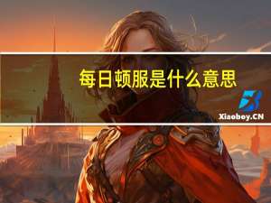 每日顿服是什么意思（顿服是什么意思）