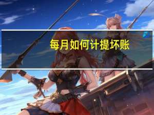每月如何计提坏账