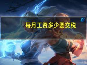 每月工资多少要交税