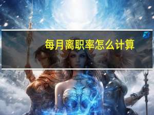 每月离职率怎么计算
