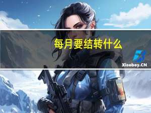 每月要结转什么