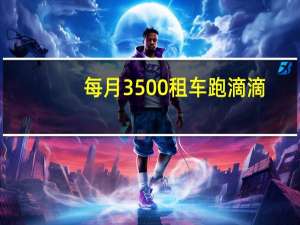 每月3500租车跑滴滴