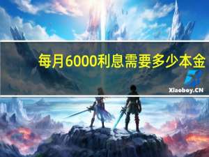 每月6000利息需要多少本金