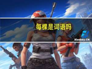 每棵是词语吗