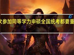每次参加同等学力申硕全国统考都要重新报名吗
