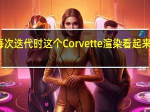 每次迭代时这个Corvette渲染看起来都更好