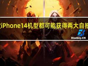 每款iPhone14机型都可能获得两大自拍相机改进