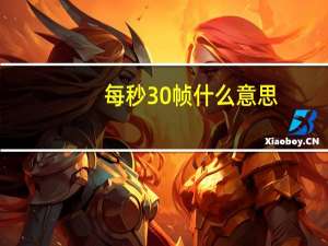 每秒30帧什么意思