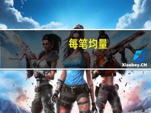 每笔均量