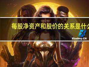 每股净资产和股价的关系是什么