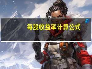 每股收益率计算公式