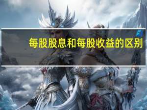 每股股息和每股收益的区别