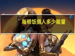 每顿饭摄入多少能量