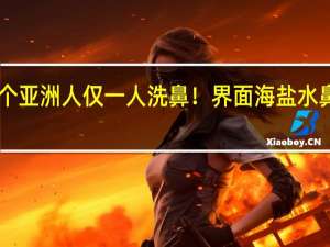 每230个亚洲人仅一人洗鼻！界面海盐水鼻腔喷雾大促：6.8元到手