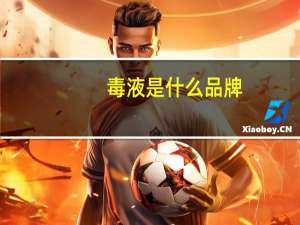 毒液是什么品牌