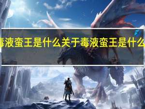 毒液蛮王是什么 关于毒液蛮王是什么的介绍