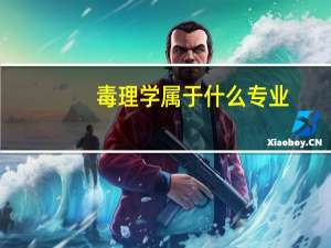 毒理学属于什么专业