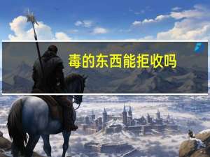 毒的东西能拒收吗（毒拒收怎么处理）