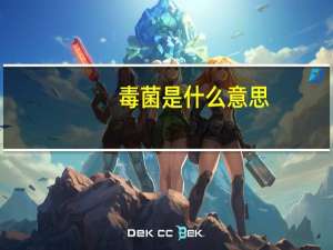 毒菌是什么意思