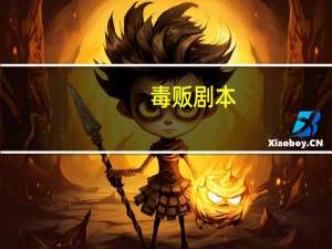 毒贩剧本