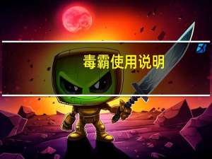 毒霸使用说明（毒霸免费wifi怎么用）