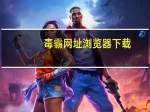 毒霸网址浏览器下载（毒霸网址大全官方下载）